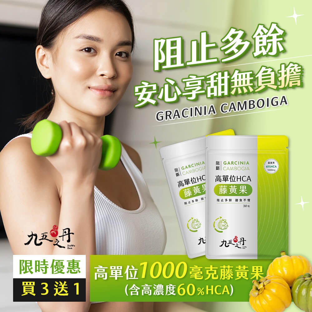 阻斷．高單位HCA藤黃果