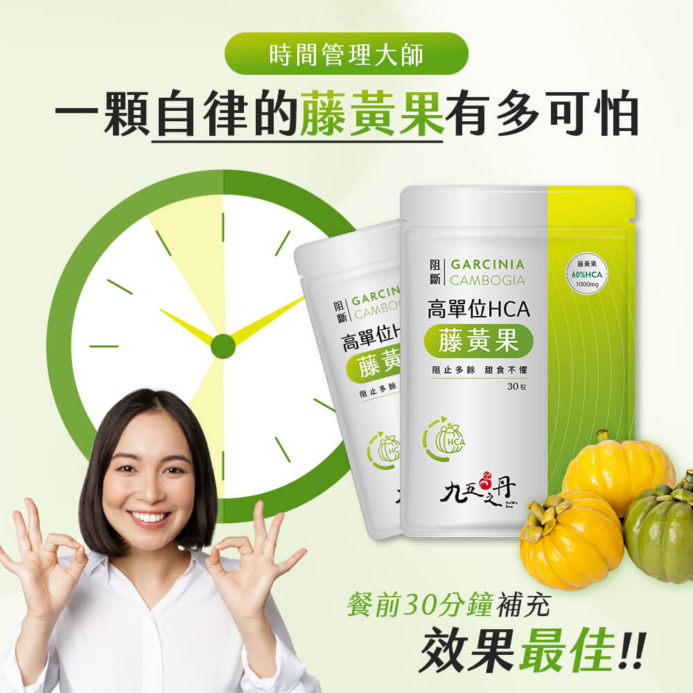 阻斷．高單位HCA藤黃果