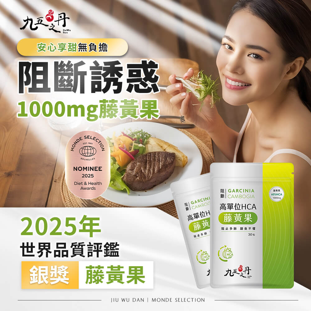 阻斷．高單位HCA藤黃果