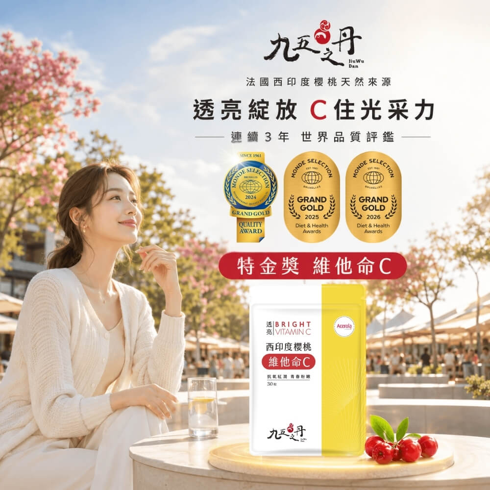 透亮．西印度櫻桃維他命Ｃ