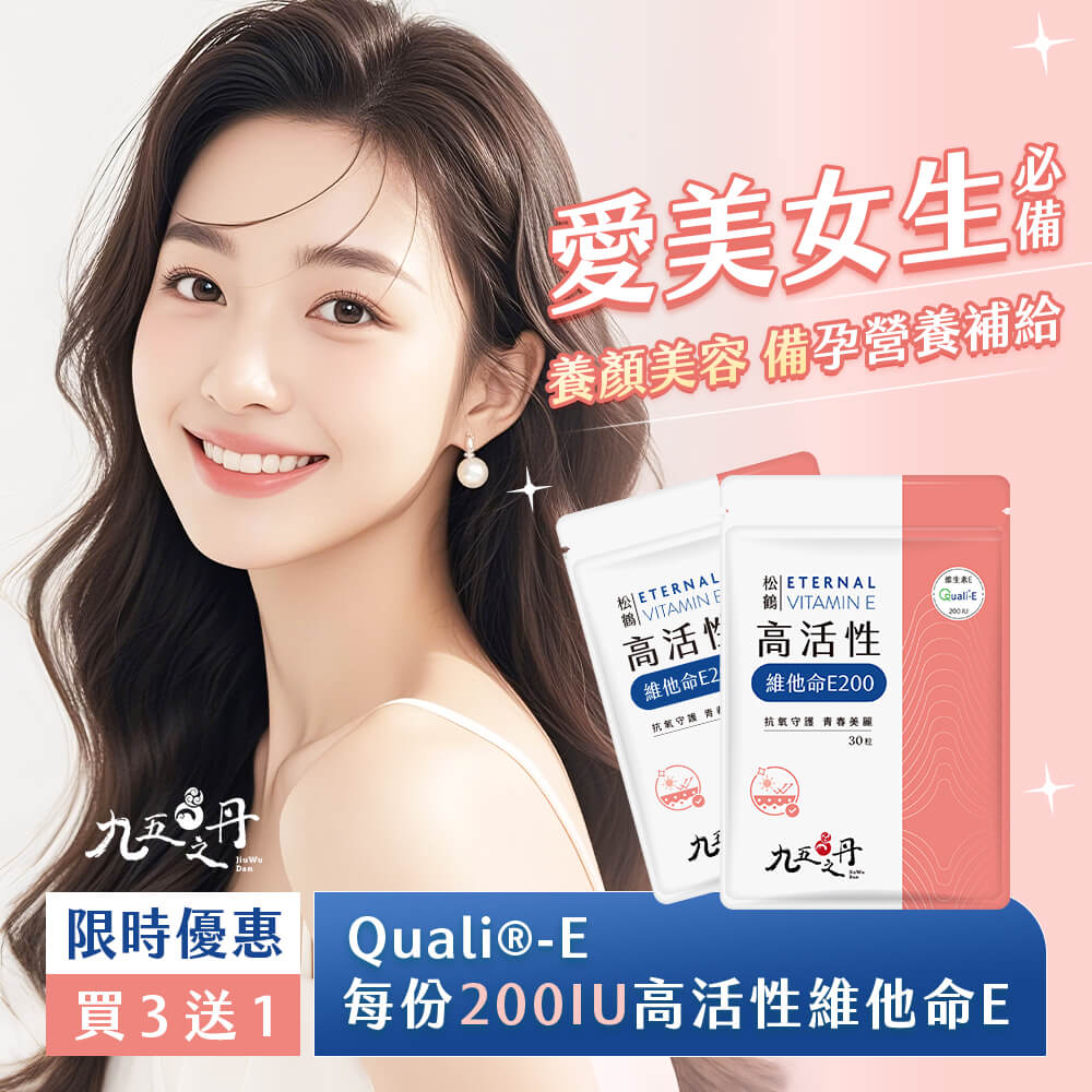 松鶴．高活性維他命E